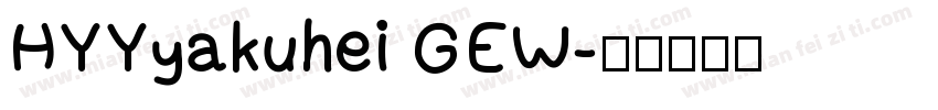 HYYyakuhei GEW字体转换